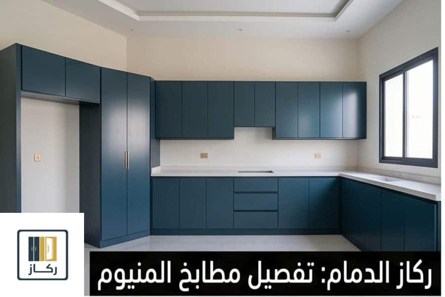 مشاريع تفصيل مطابخ المنيوم بالدمام لون أزرق بترولي مودرن