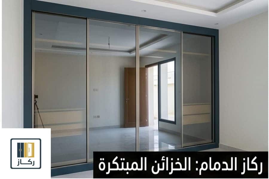 تفصيل خزائن ملابس الدمام وأنظمة دريسنج روم ذكية