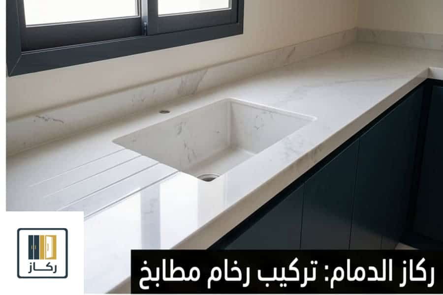 تركيب رخام صناعي ليزر على مجلى مطبخ بالدمام