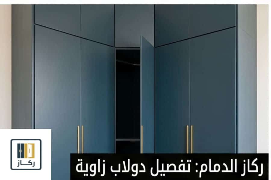 تفصيل دولاب ملابس زاوية ذكي للمساحات الصغيرة