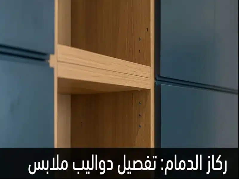 تفصيل خزائن ملابس الدمام ودواليب ملابس تفصيل مودرن