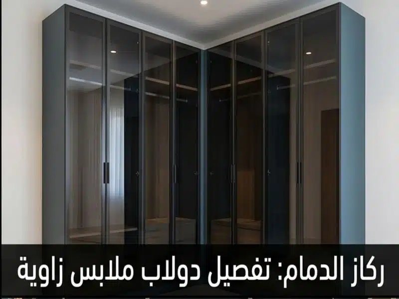 عامل تركيب دولاب وفني فك وتركيب دواليب ملابس بالدمام