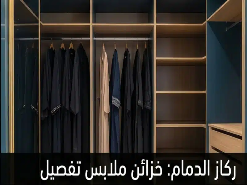 تفصيل دولاب ملابس وخزائن ملابس تفصيل بالدمام (عمل حقيقي لركاز)